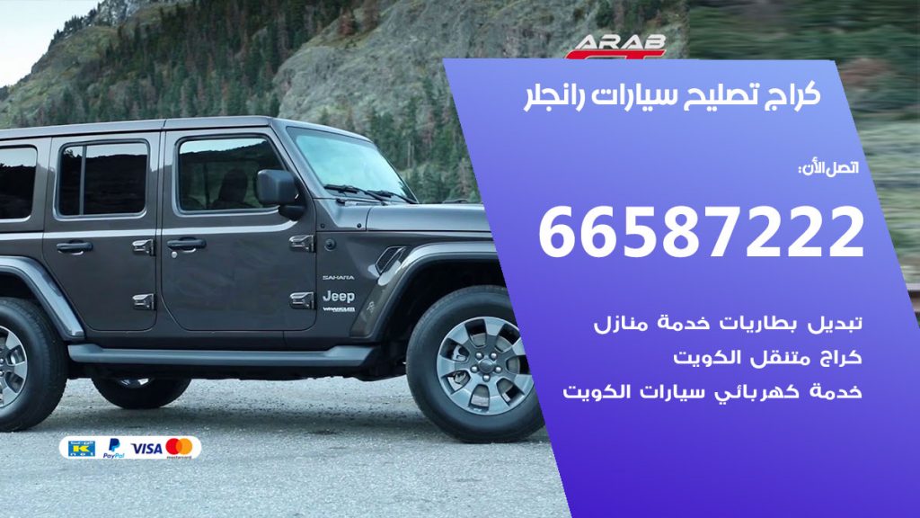 متخصص سيارات رانجلر