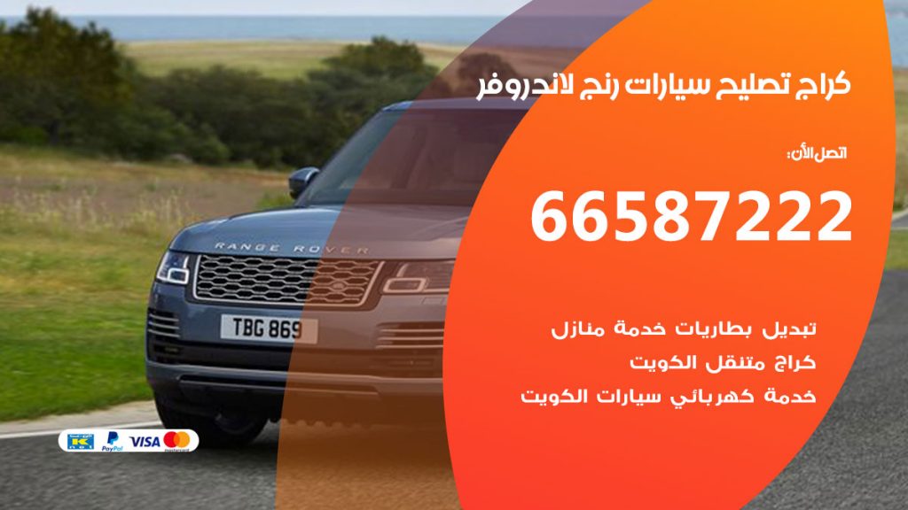 متخصص سيارات رنج لاند روفر