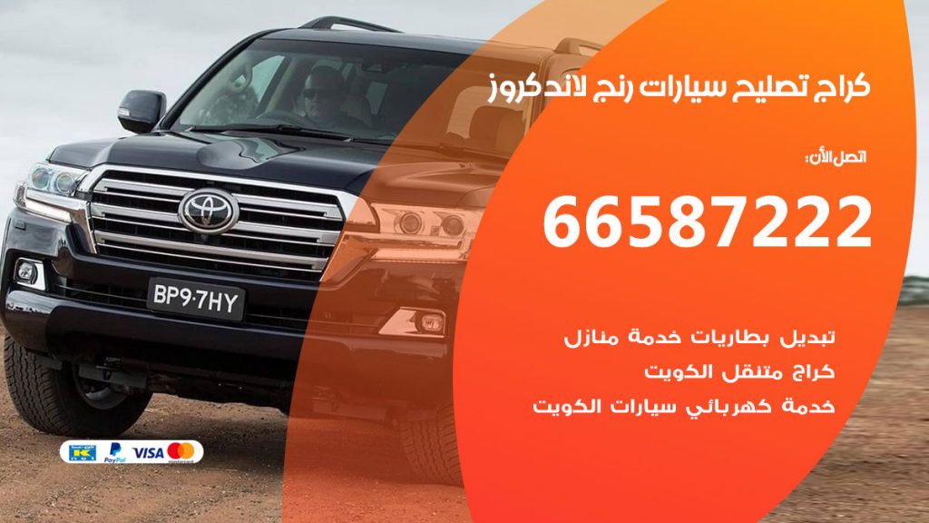 متخصص سيارات رنج لاند كروز
