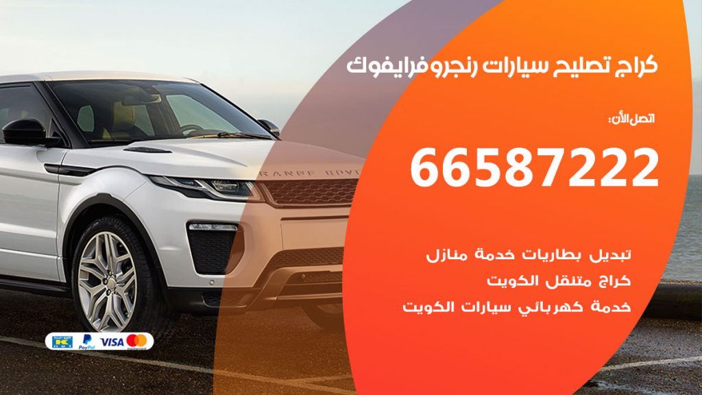 متخصص سيارات رنج روفر ايفوك