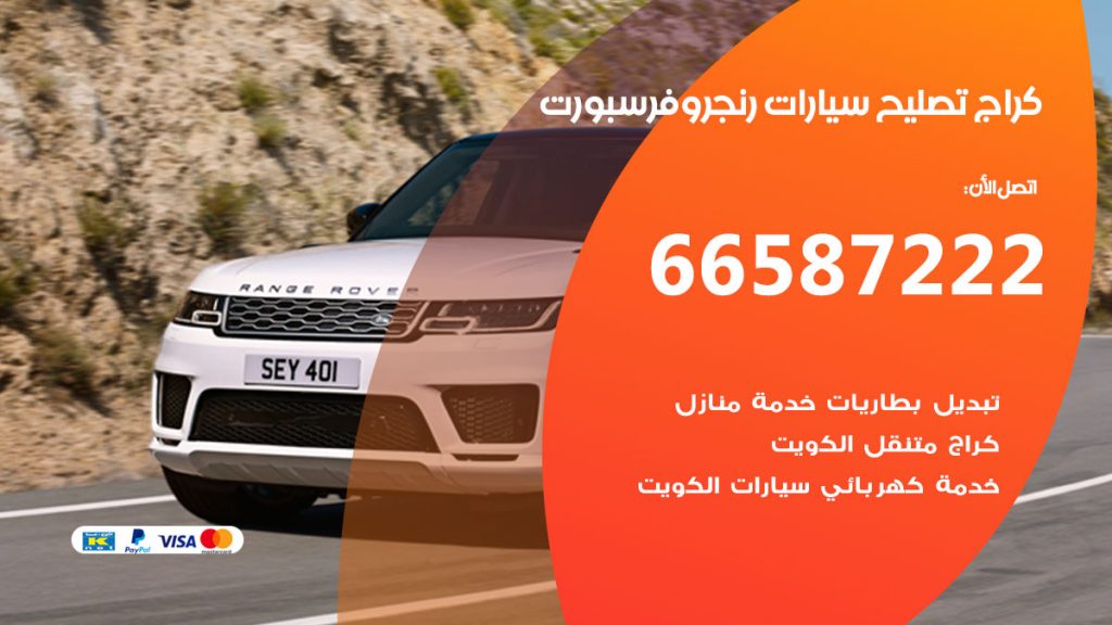 متخصص سيارات رنج روفر سبورت