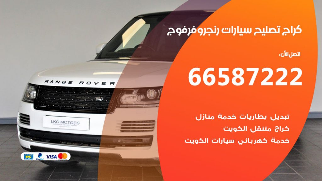 متخصص سيارات رنج روفر فوج