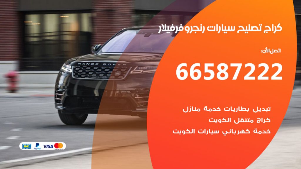 متخصص سيارات رنج روفر فيلار