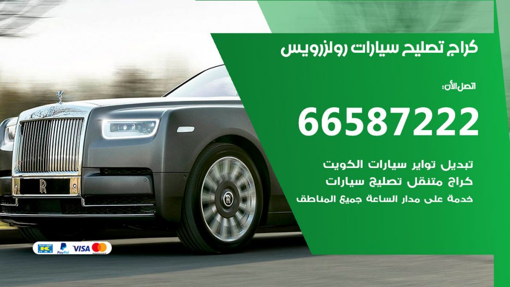 متخصص سيارات رولزرويس