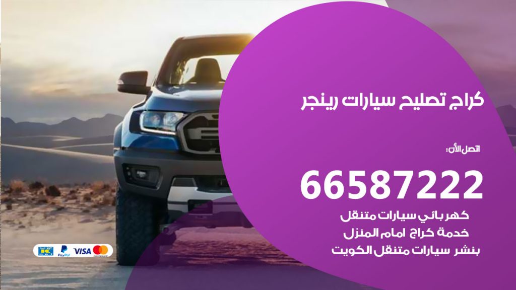 متخصص سيارات رينجر