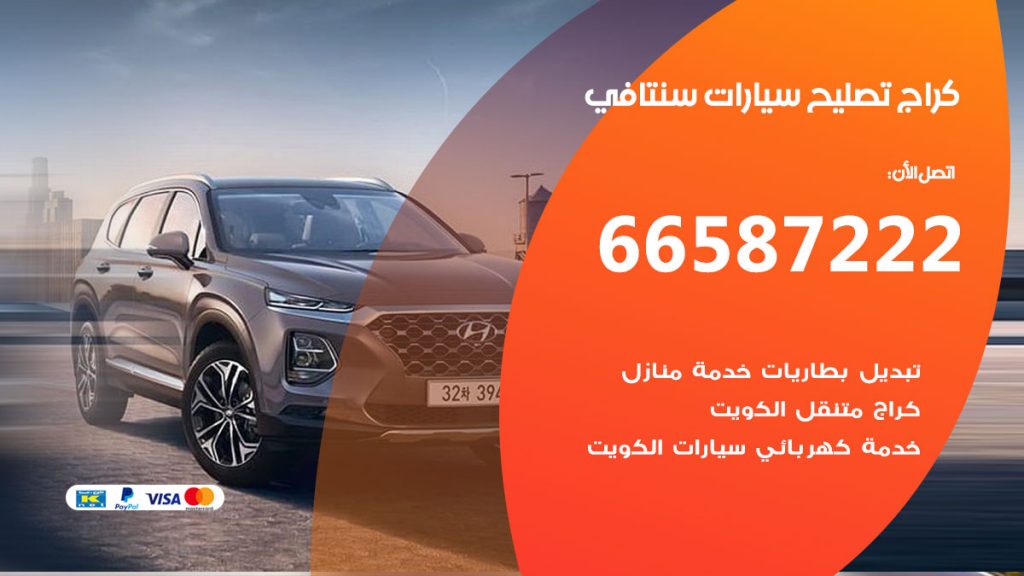 متخصص سيارات سنتافي