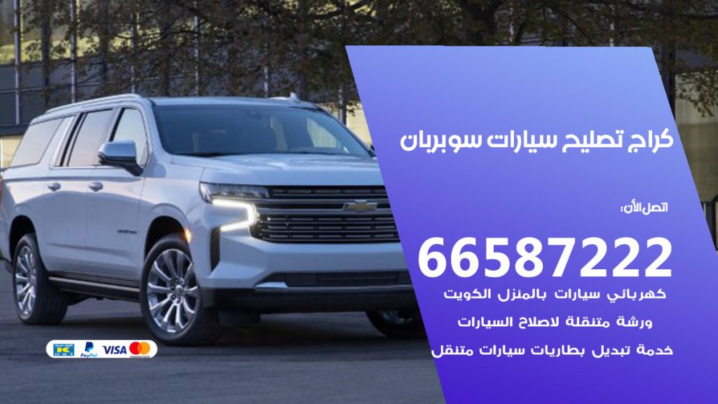متخصص سيارات سوبربان