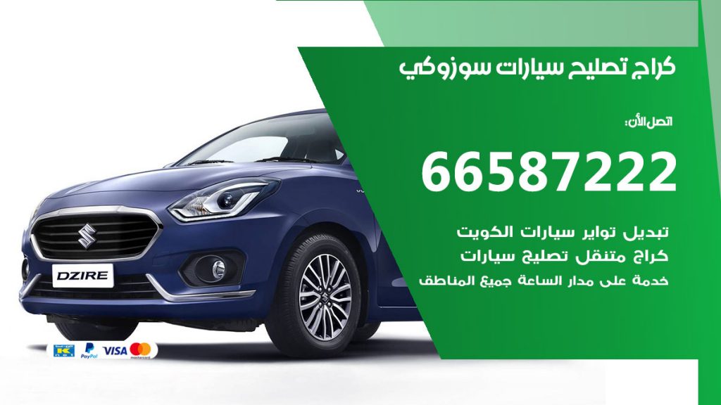 متخصص سيارات سوزوكي