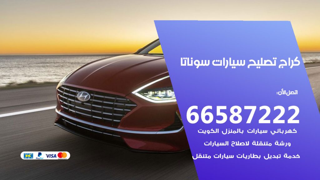 متخصص سيارات سوناتا