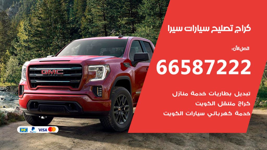 متخصص سيارات سيرا