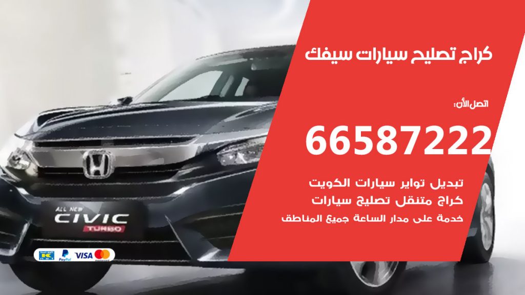 متخصص سيارات سيفك