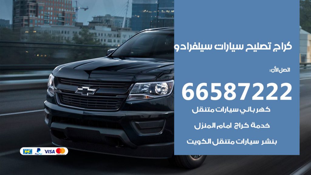متخصص سيارات سيلفرادو