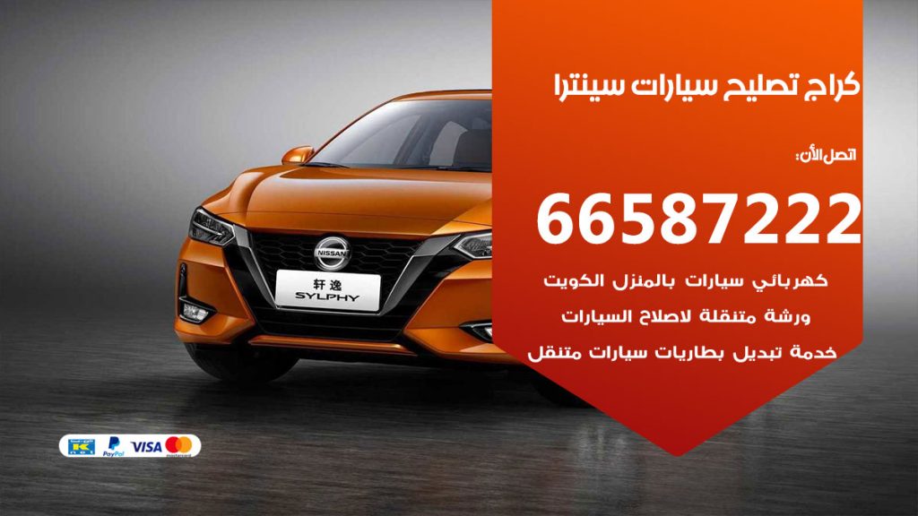 متخصص سيارات سينترا