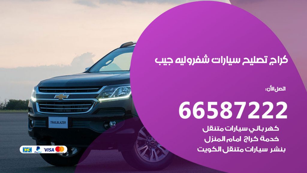 متخصص سيارات شفروليه جيب