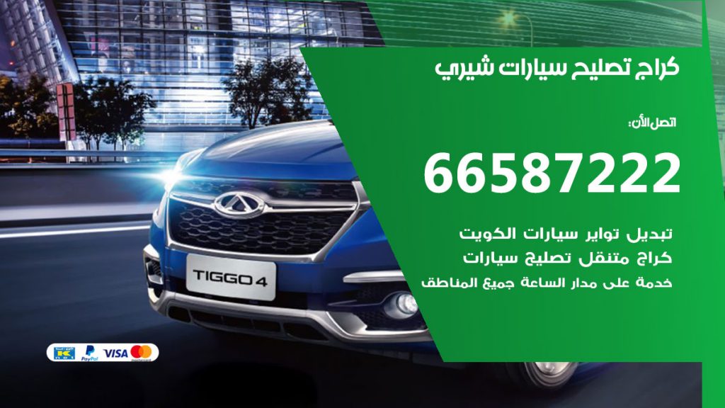 متخصص سيارات شيري
