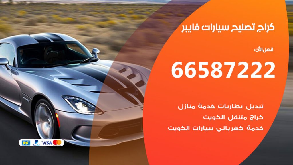 متخصص سيارات فايبر