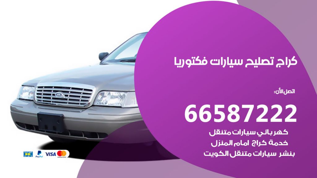 متخصص سيارات فكتوريا