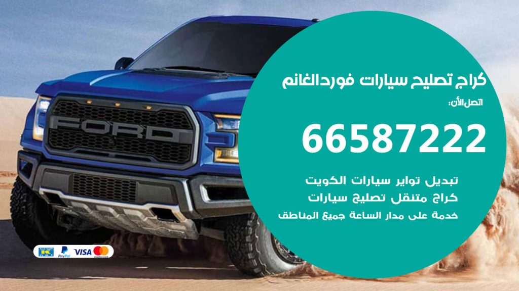 متخصص سيارات فورد الغانم