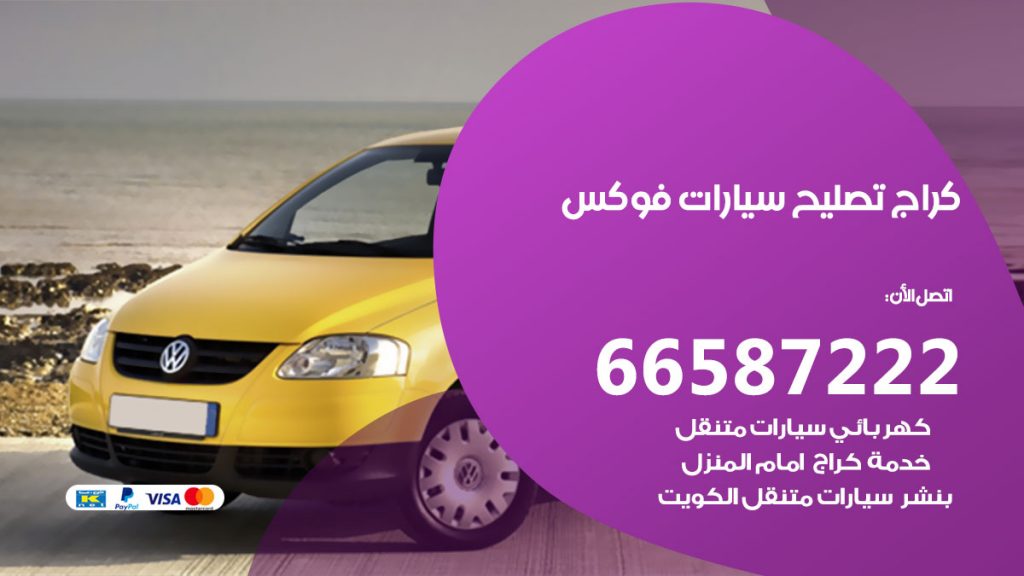 متخصص سيارات فوكس