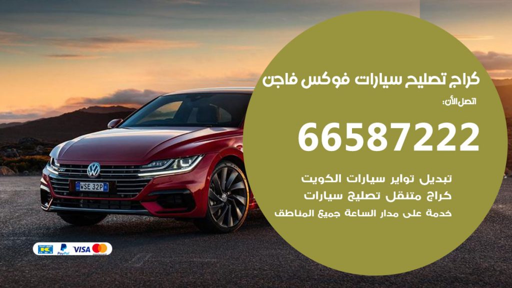 متخصص سيارات فوكس فاجن