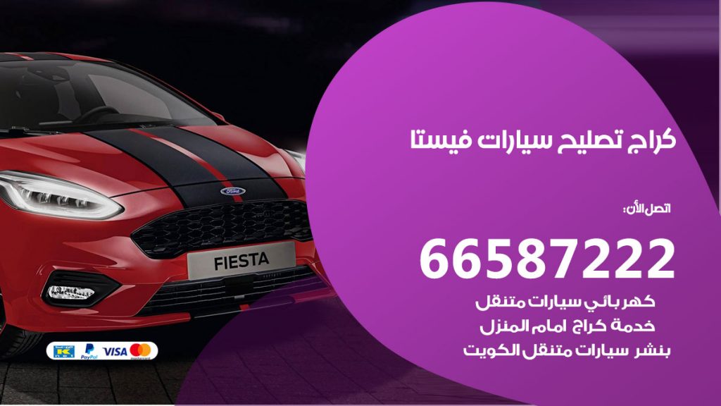 متخصص سيارات فيستا