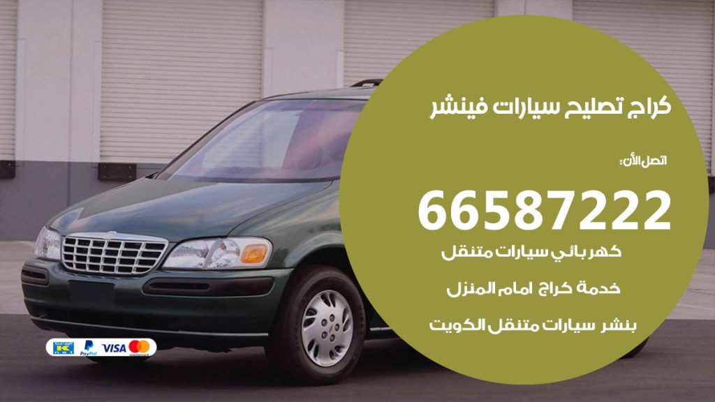 متخصص سيارات فينشر