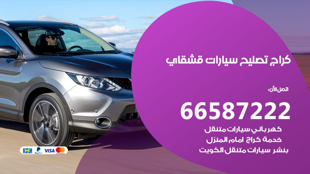 متخصص سيارات قشقاي
