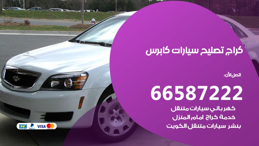 متخصص سيارات كابرس