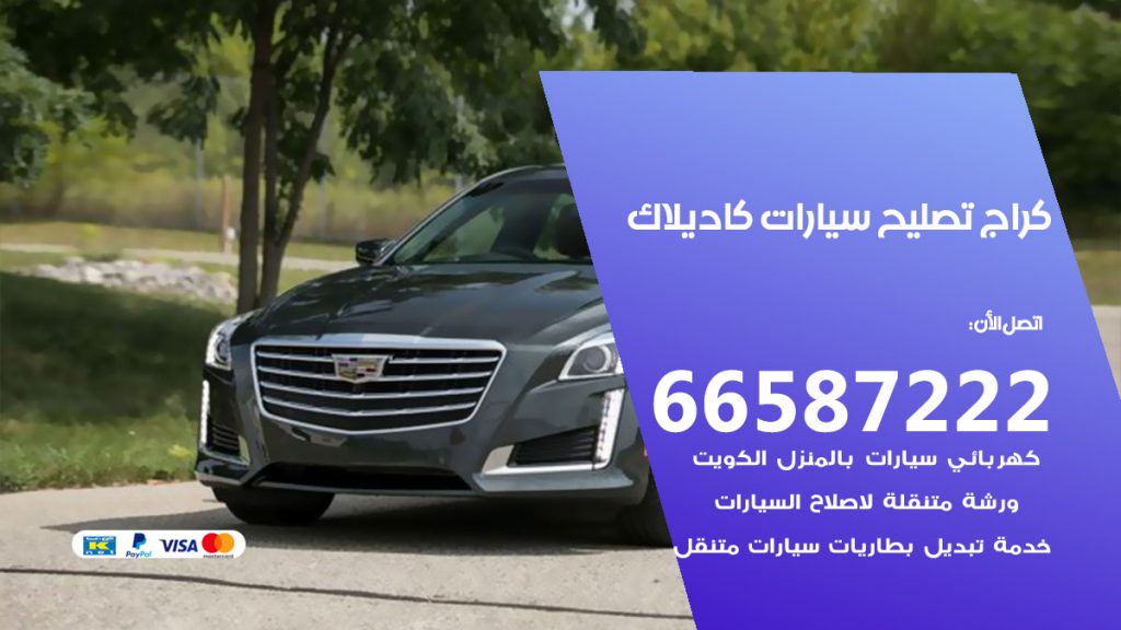 متخصص سيارات كاديلاك