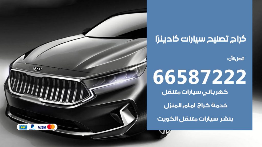 متخصص سيارات كادينزا