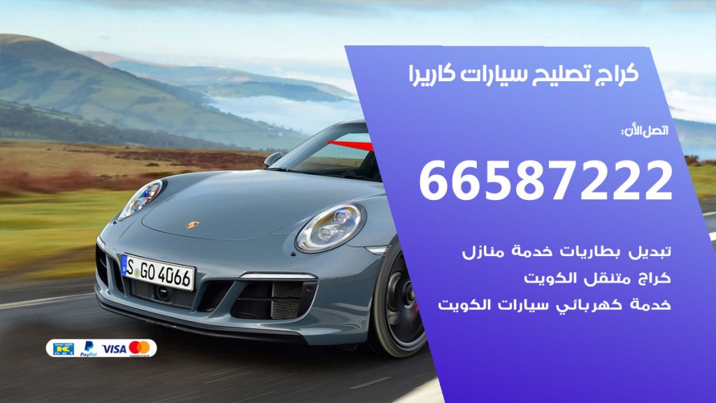 متخصص سيارات كاريرا