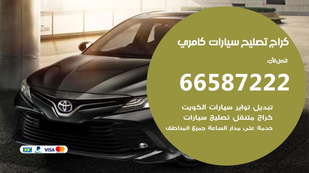 متخصص سيارات كامري
