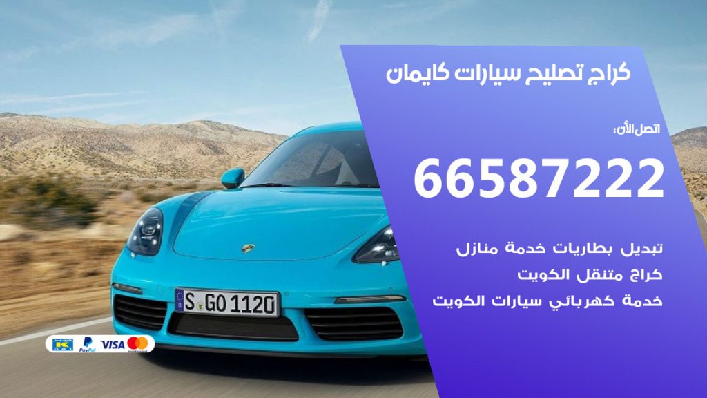 متخصص سيارات كايمان