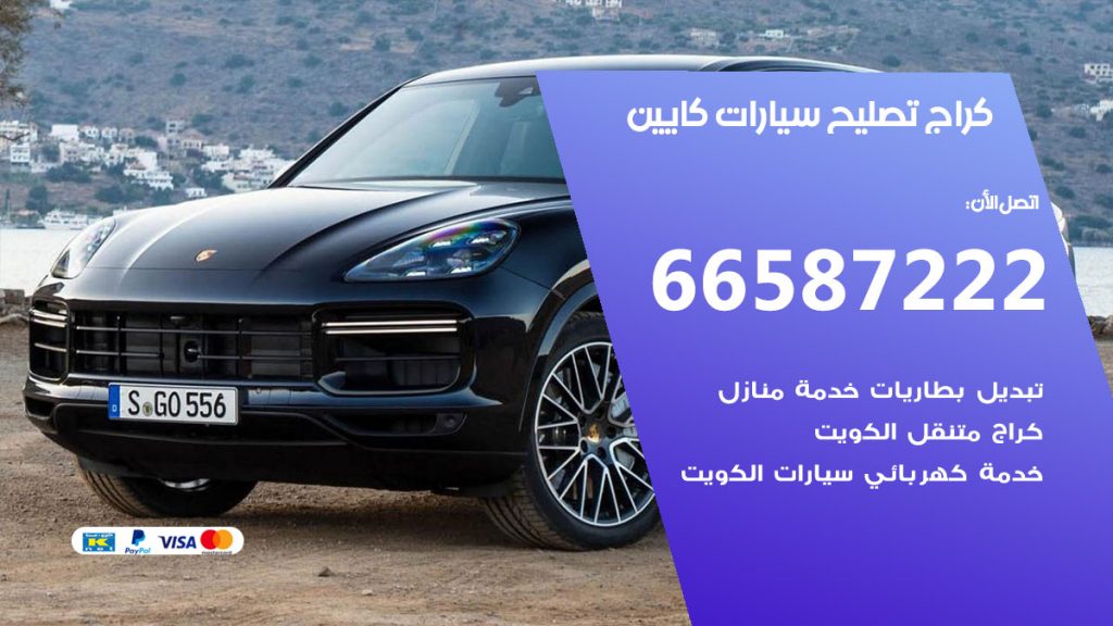 متخصص سيارات كايين