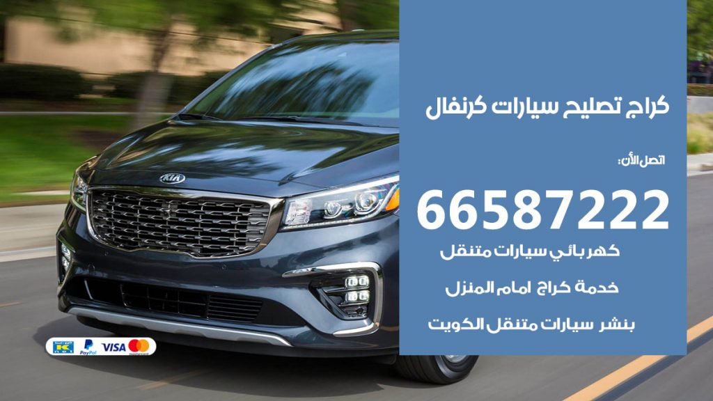 متخصص سيارات كرنفال