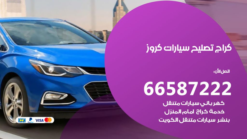 متخصص سيارات كروز