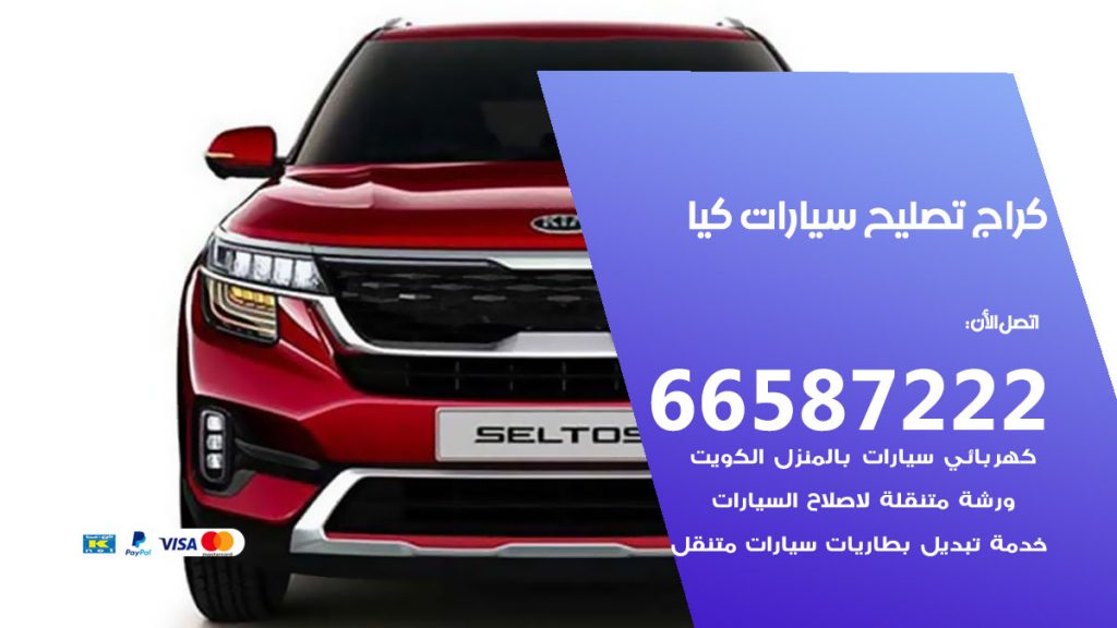 متخصص سيارات كيا