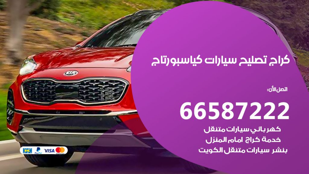 متخصص سيارات كيا سبورتاج