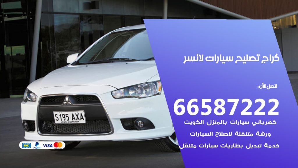متخصص سيارات لانسر