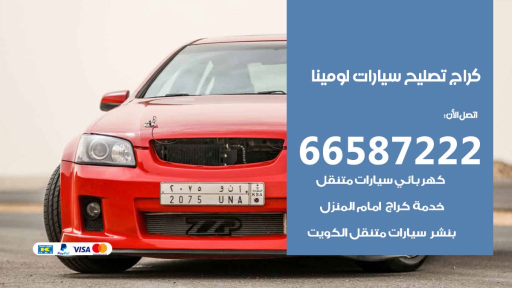 متخصص سيارات لومينا