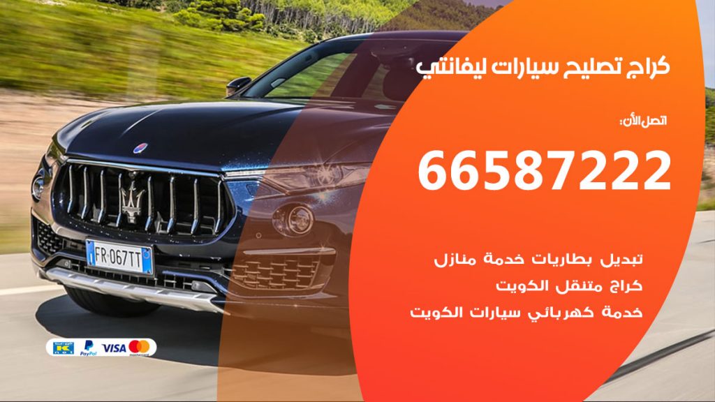 متخصص سيارات ليفانتي