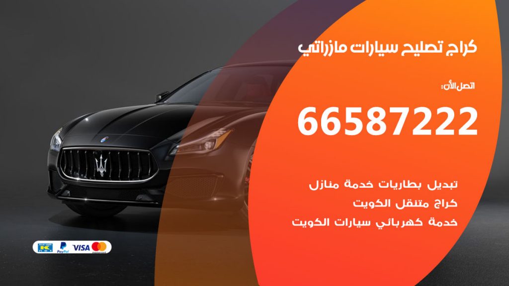 متخصص سيارات مازراتي