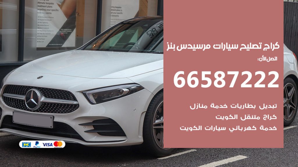 متخصص سيارات مرسيدس بنز