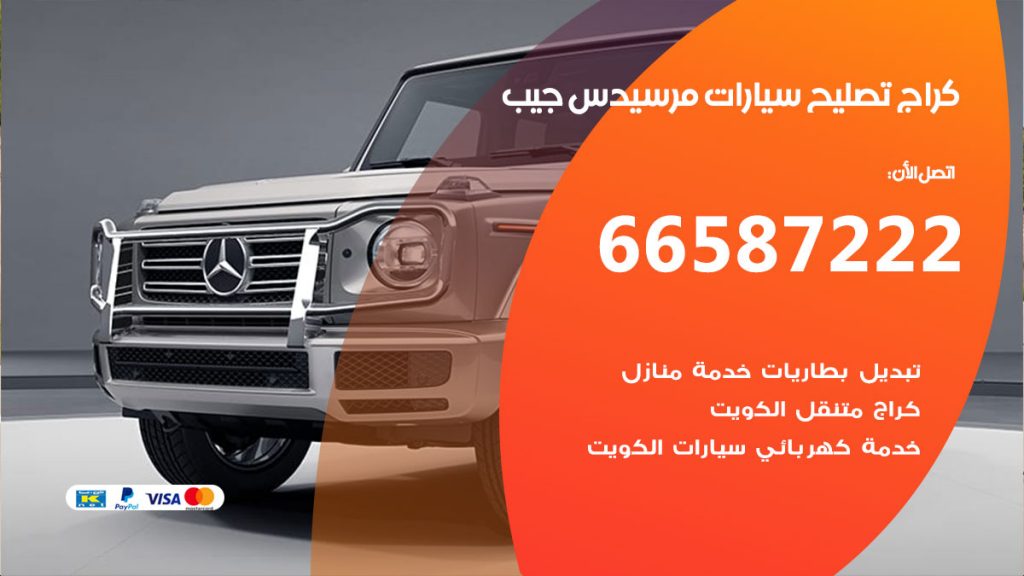 متخصص سيارات مرسيدس جيب