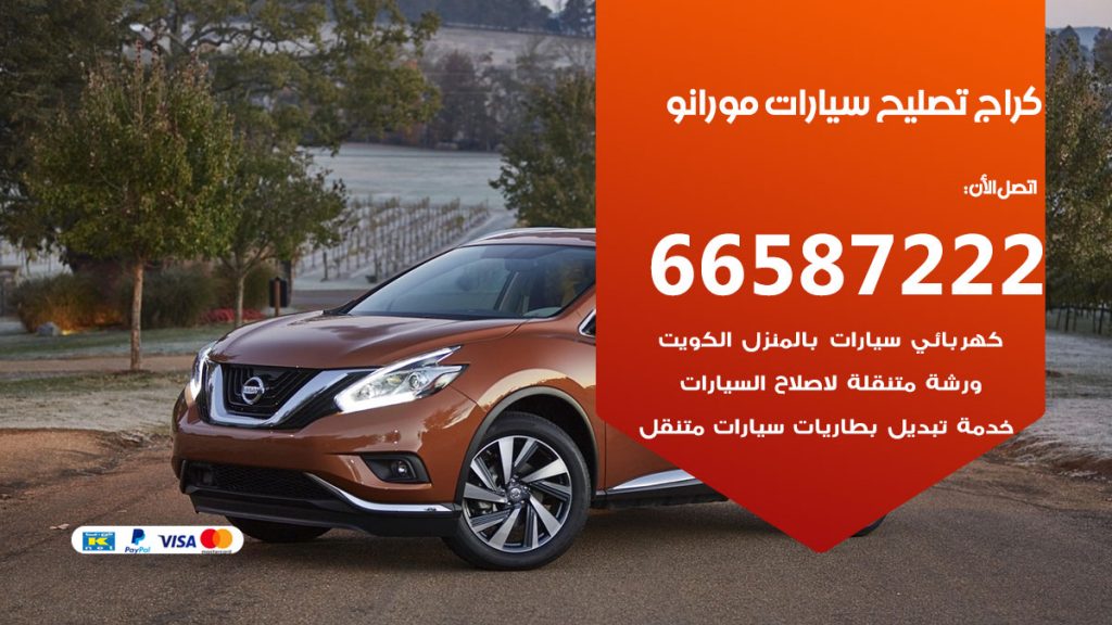 متخصص سيارات مورانو