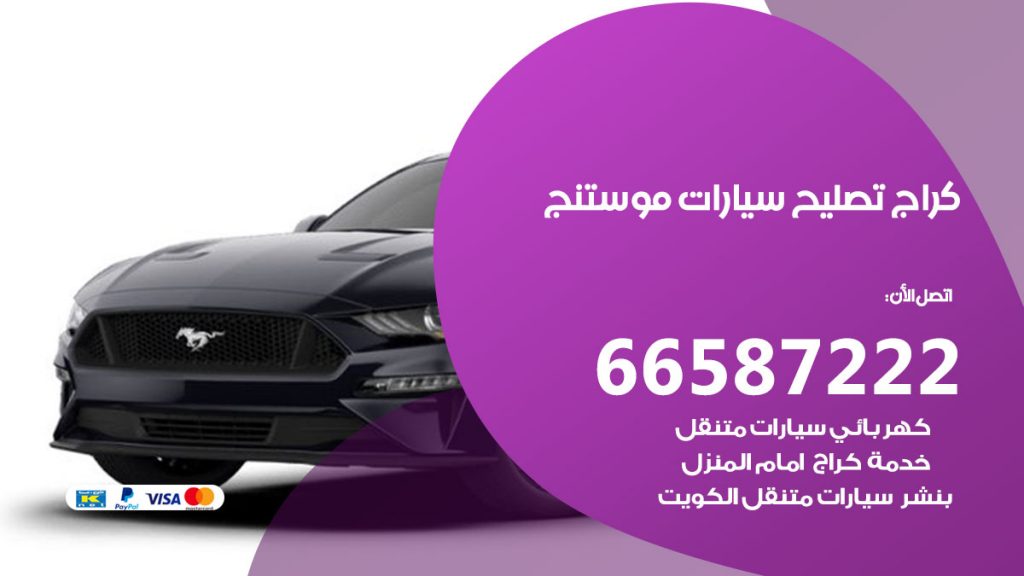 متخصص سيارات موستنج