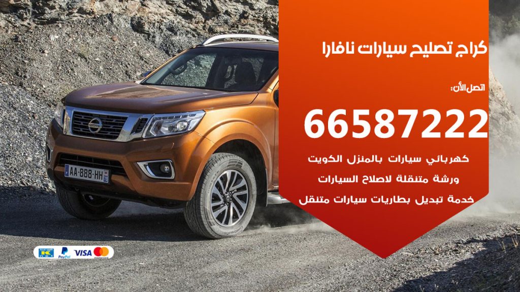 متخصص سيارات نافارا