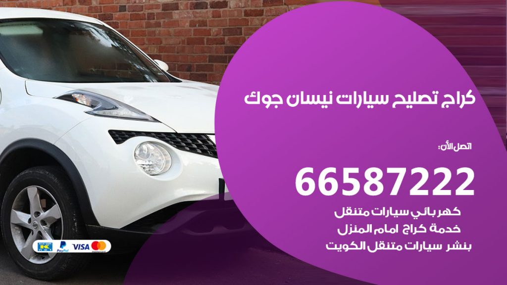 متخصص سيارات نيسان جوك