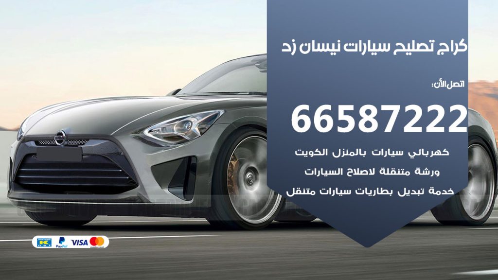 متخصص سيارات نيسان زد