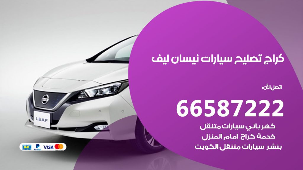 متخصص سيارات نيسان ليف